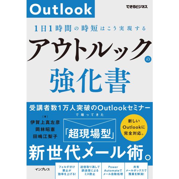 アウトルックの強化書 1日1時間の時短はこう実現する(できるビジネス) 電子書籍版 / 伊賀上真左彦...