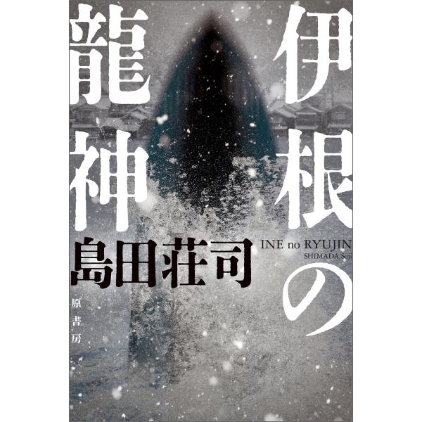 伊根の龍神 電子書籍版 / 島田荘司