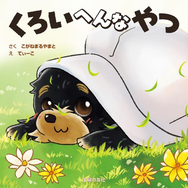 くろいへんなやつ 電子書籍版 / こがねまる やまと/てぃーこ