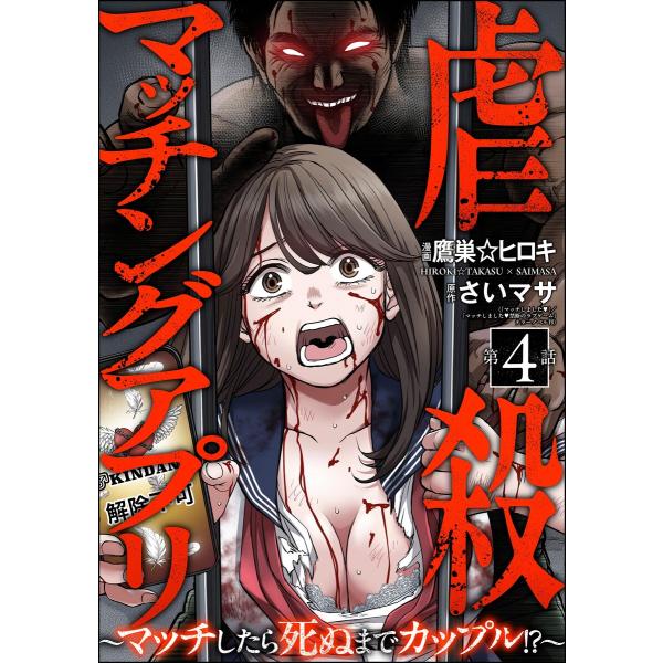 虐殺マッチングアプリ 〜マッチしたら死ぬまでカップル!?〜(分冊版) 【第4話】 電子書籍版 / 鷹...