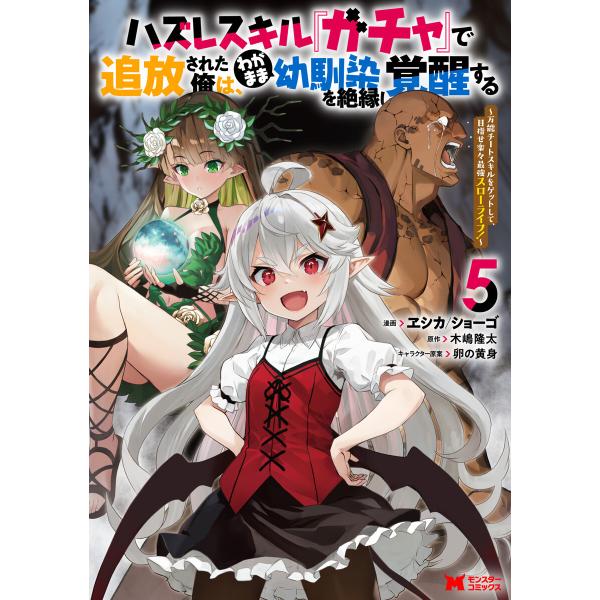 ハズレスキル『ガチャ』で追放された俺は、わがまま幼馴染を絶縁し覚醒する 〜万能チートスキルをゲットし...