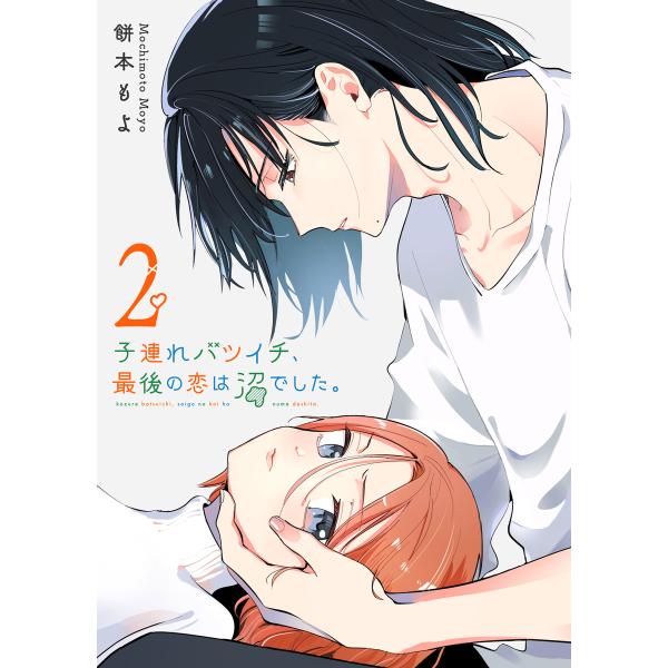 子連れバツイチ、最後の恋は沼でした。(2) 電子書籍版 / 著:餅本もよ