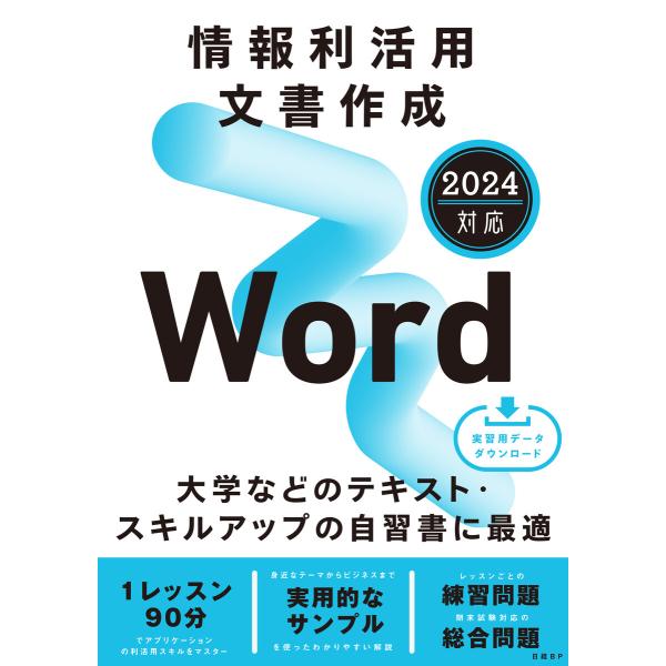 情報利活用 文書作成 Word 2024対応 電子書籍版 / 著:土岐順子