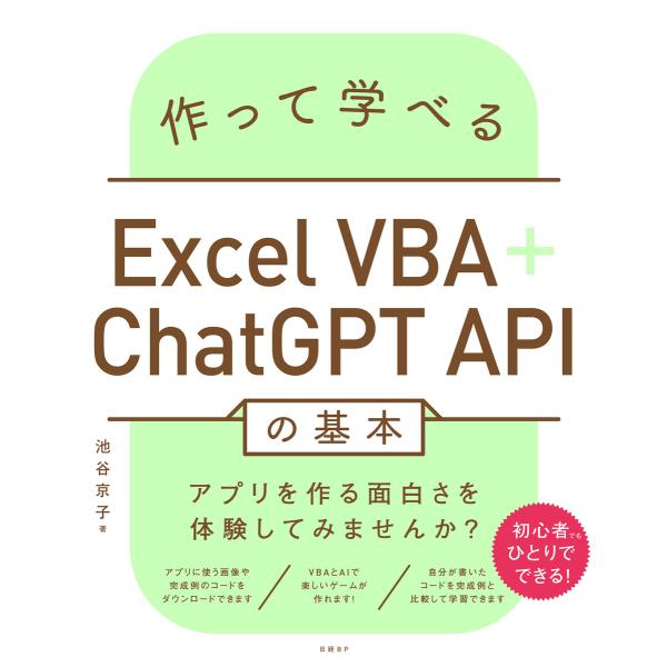 作って学べるExcel VBA+ChatGPT APIの基本 電子書籍版 / 著:池谷京子