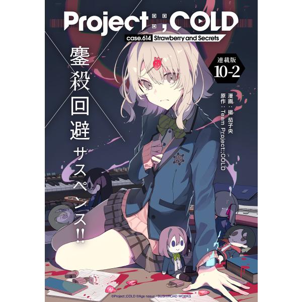 Project:;COLD case.614 Strawberry and secrets 連載版:...