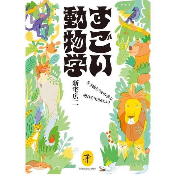 ヤマケイ文庫 すごい動物学 生き物たちから学ぶ明日を生きるヒント 電子書籍版 / 著:新宅広二
