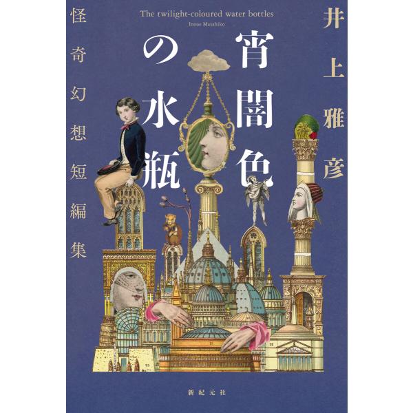 宵闇色の水瓶 怪奇幻想短編集 電子書籍版 / 著:井上雅彦 イラスト:M!DOR!