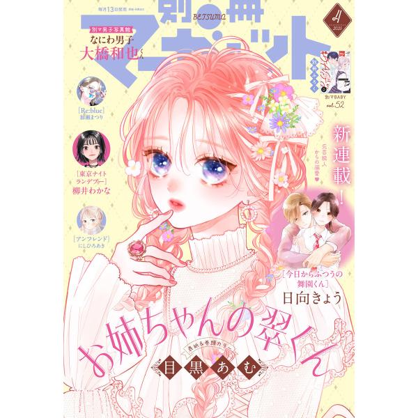 別冊マーガレット 2025年4月号 電子書籍版 / 別冊マーガレット編集部 編