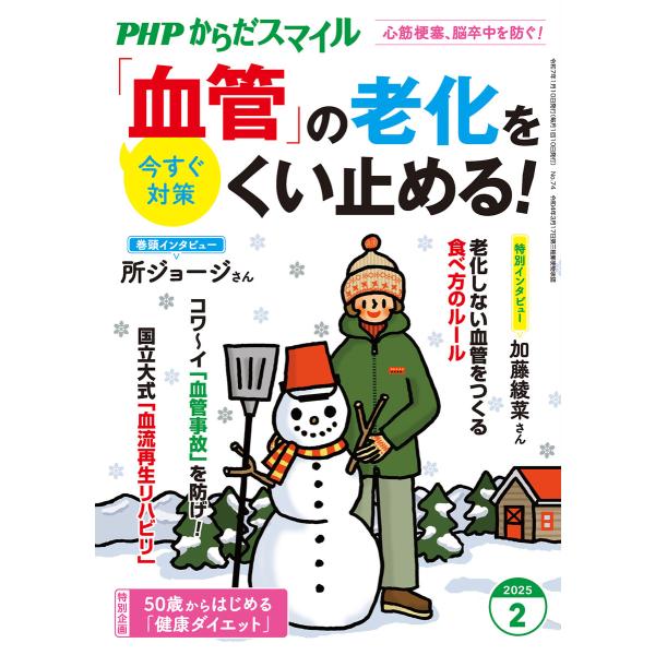 PHPからだスマイル2025年2月号 「血管」の老化をくい止める! 電子書籍版 / PHPからだスマ...