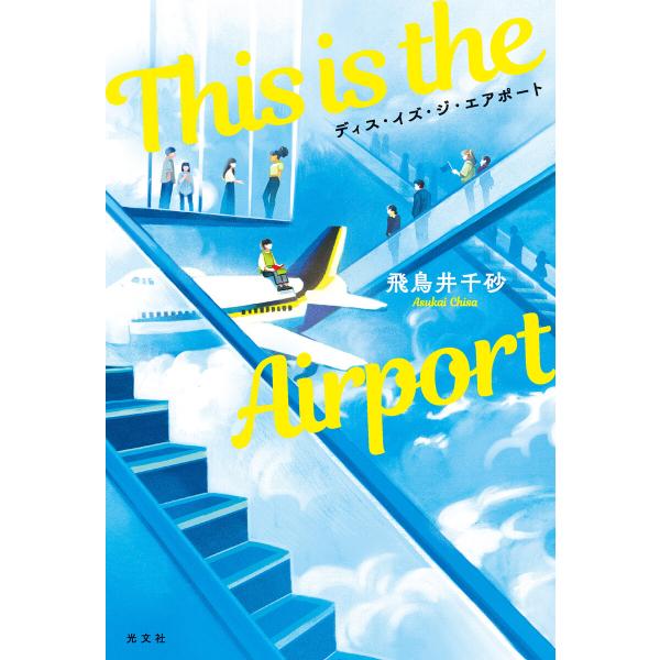 This is the Airport 電子書籍版 / 飛鳥井千砂(著)