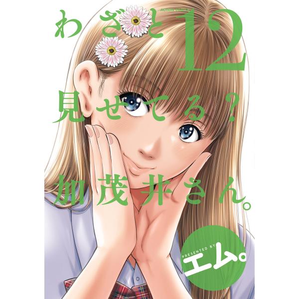 わざと見せてる? 加茂井さん。 : 12 電子書籍版 / エム。(著)