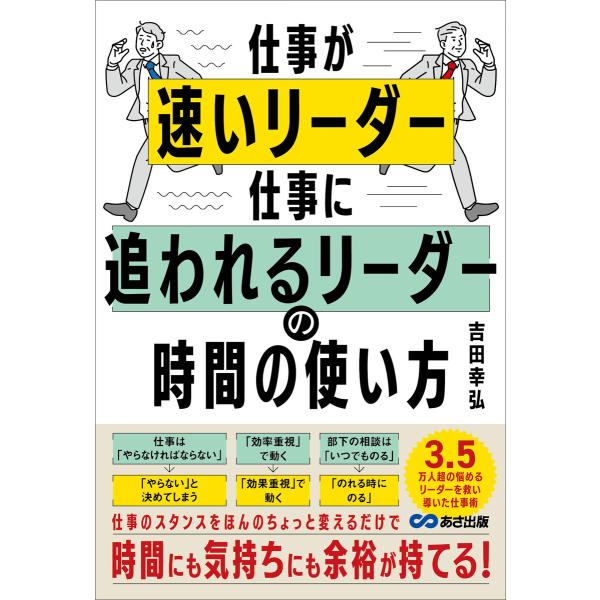 仕事が速いリーダー 仕事に追われるリーダーの時間の使い方 電子書籍版 / 著:吉田幸弘