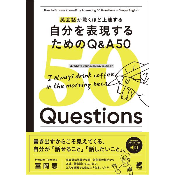 英会話が驚くほど上達する 自分を表現するためのQ&amp;A 50[音声DL付] 電子書籍版 / 著:富岡恵