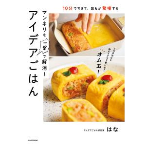 10分でできて、誰もが驚嘆する マンネリを一撃で解消!アイデアごはん 電子書籍版 / 著者:はな