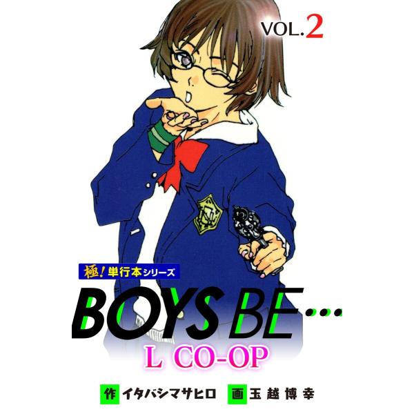 BOYS BE… L CO-OP【極!単行本シリーズ】2巻 電子書籍版 / イタバシマサヒロ,玉越博...