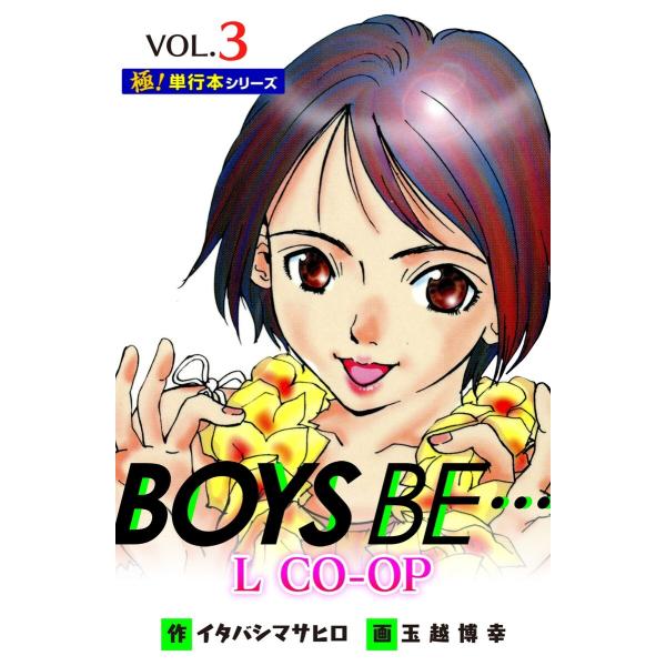 BOYS BE… L CO-OP【極!単行本シリーズ】3巻 電子書籍版 / イタバシマサヒロ,玉越博...