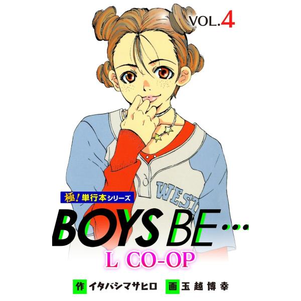 BOYS BE… L CO-OP【極!単行本シリーズ】4巻 電子書籍版 / イタバシマサヒロ,玉越博...