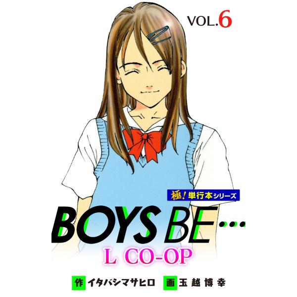 BOYS BE… L CO-OP【極!単行本シリーズ】6巻 電子書籍版 / イタバシマサヒロ,玉越博...
