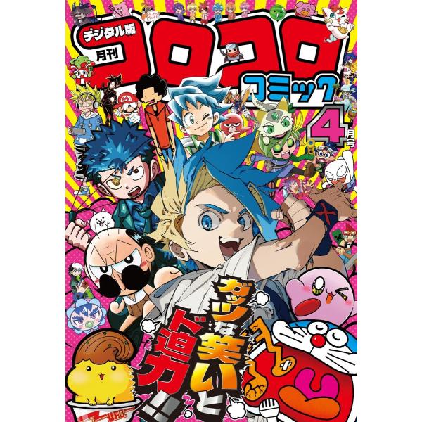 コロコロコミック 2025年4月号(2025年3月14日発売) 電子書籍版 / コロコロコミック編集...