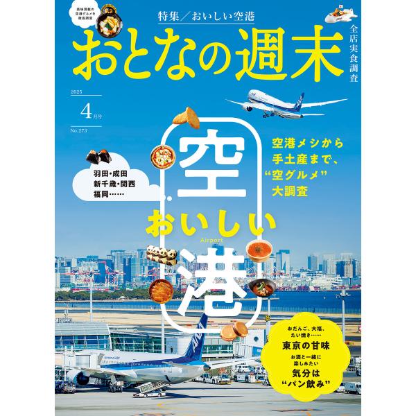 おとなの週末 2025年 4月号 電子書籍版 / おとなの週末編集部