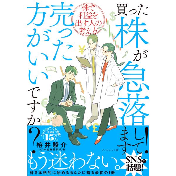 買った株が急落してます!売った方がいいですか? 株で利益を出す人の考え方 電子書籍版 / 栫井駿介