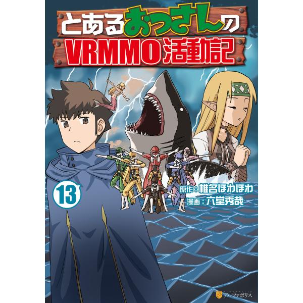 とあるおっさんのVRMMO活動記13 電子書籍版 / 漫画:六堂秀哉 原作:椎名ほわほわ