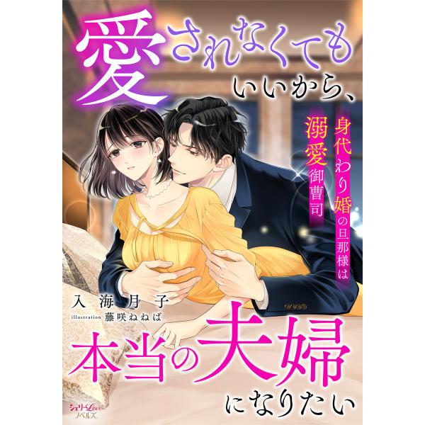 愛されなくてもいいから、本当の夫婦になりたい〜身代わり婚の旦那様は溺愛御曹司〜 電子書籍版 / 入海...