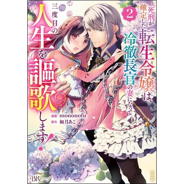 死刑が確定した転生令嬢は、冷徹長官の妻になって三度目の人生を謳歌します! コミック版 (2) 電子書...