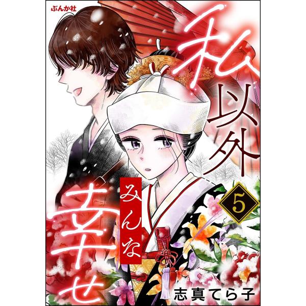 私以外みんな幸せ(分冊版) 【第5話】 電子書籍版 / 志真てら子