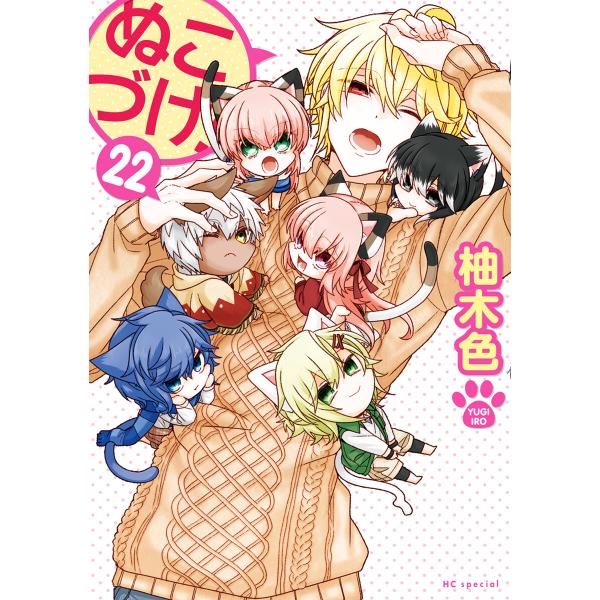 ぬこづけ! (22)【電子限定おまけ付き】 電子書籍版 / 柚木色
