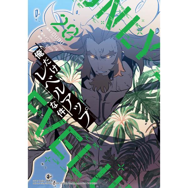 俺だけレベルアップな件 (20) 電子書籍版 / DUBU(REDICE STUDIO)・Chugo...