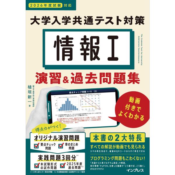 情報I 大学入学共通テスト対策 演習&amp;過去問題集 動画付きでよくわかる 電子書籍版 / 植垣 新一