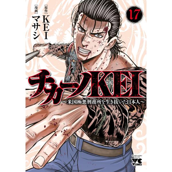 チカーノKEI〜米国極悪刑務所を生き抜いた日本人〜 (17) 電子書籍版 / 漫画:マサシ 原作:K...