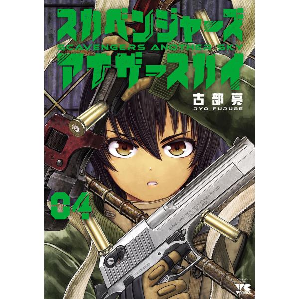スカベンジャーズアナザースカイ (4) 電子書籍版 / 古部亮