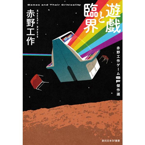 遊戯と臨界 赤野工作ゲームSF傑作選 電子書籍版 / 赤野工作(著)