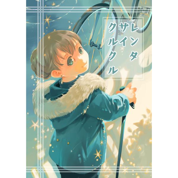 レンタサイクルクル 電子書籍版 / 著:砂虫隼 著:乱痴気事虫所