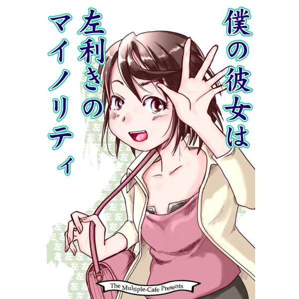 僕の彼女は左利きのマイノリティ 電子書籍版 / 著:なかせよしみ 著:まるちぷるCAFE