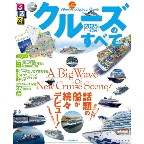 るるぶクルーズのすべて2025〜2026 電子書籍版 / 編集:JTBパブリッシング