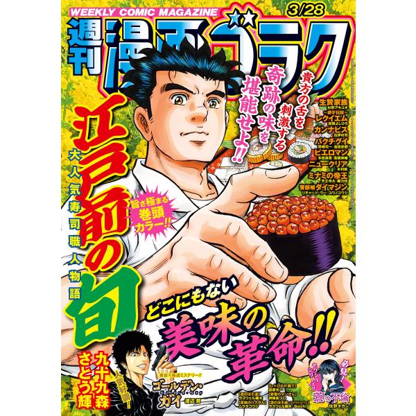 漫画ゴラク 2025年 3/28 号 電子書籍版 / 著:漫画ゴラク編集部