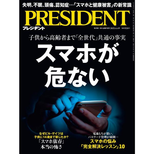 PRESIDENT 2025.4.4 電子書籍版 / PRESIDENT編集部