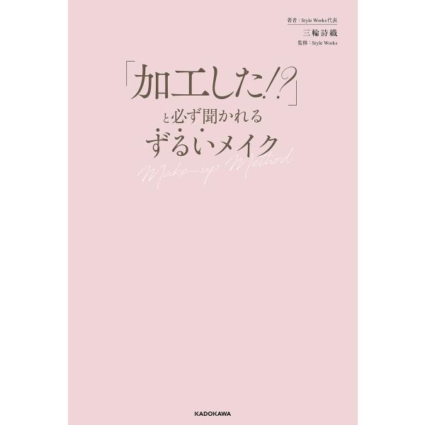 「加工した!?」と必ず聞かれる ずるいメイク 電子書籍版 / 著者:三輪詩織 監修:StyleWor...