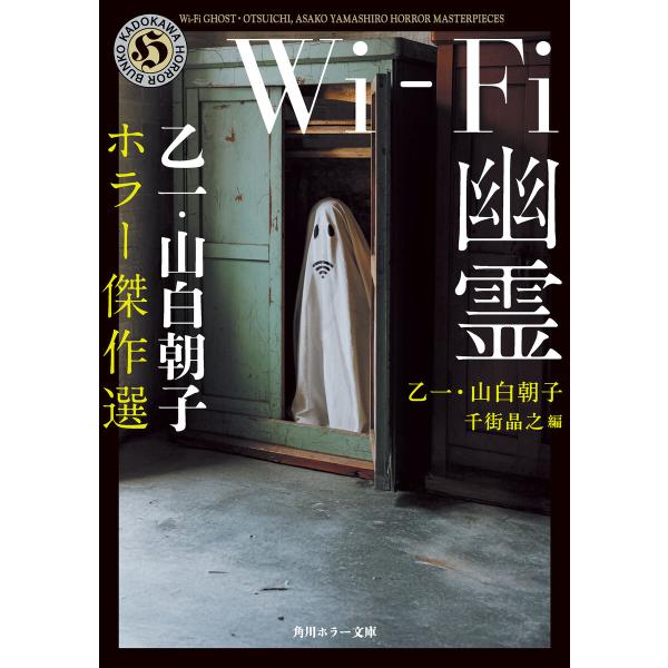 Wi-Fi幽霊 乙一・山白朝子 ホラー傑作選 電子書籍版 / 著者:乙一 著者:山白朝子 編者:千街...