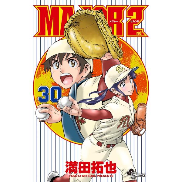 MAJOR 2nd(メジャーセカンド) (30) 電子書籍版 / 満田拓也