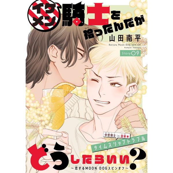 イケメン騎士を拾ったんだがどうしたらいい? 〜恋するMOON DOGスピンオフ〜[1話売り] sto...