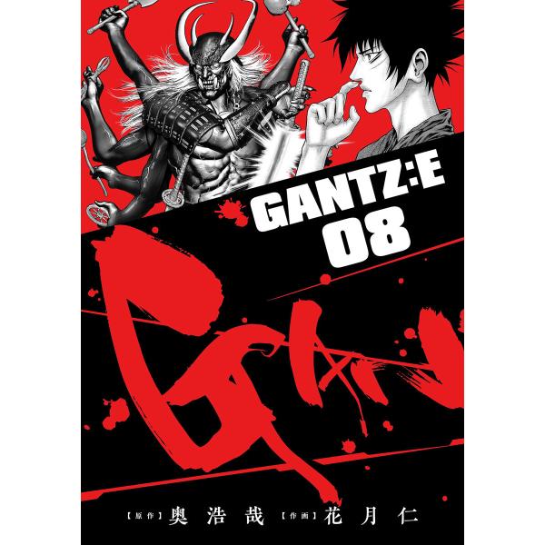 GANTZ:E (8) 電子書籍版 / 原作:奥浩哉 作画:花月仁