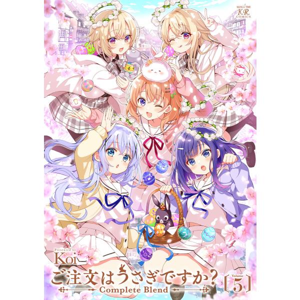 ご注文はうさぎですか? Complete Blend 5巻 電子書籍版 / Koi