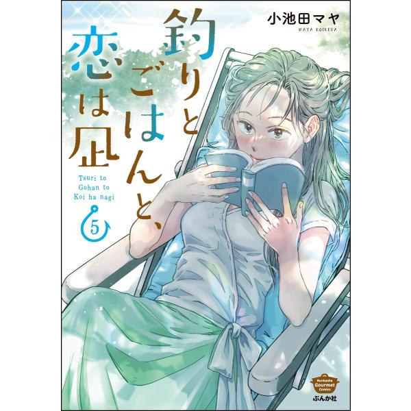 釣りとごはんと、恋は凪 (5) 【描き下ろし漫画付】 電子書籍版 / 小池田マヤ