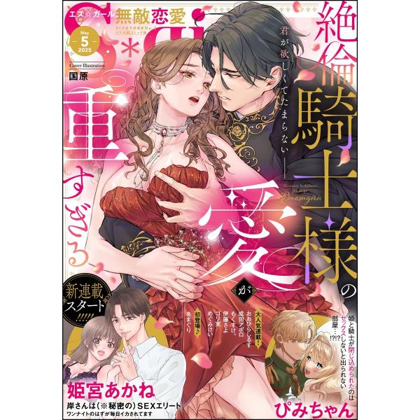 無敵恋愛S*girl 2025年5月号 電子書籍版