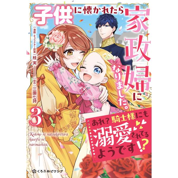 子供に懐かれたら家政婦になりました。あれ?騎士様にも溺愛されてるようです!?(3)【電子限定かきおろ...