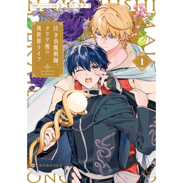 泣き虫魔術師、クリア後の異世界ライフ 1【電子限定かきおろし付】 電子書籍版 / さこ/カナミ